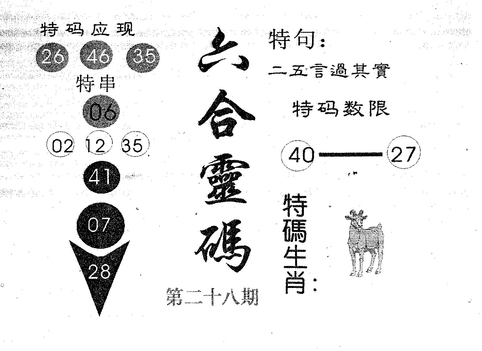 六合灵码 第28期