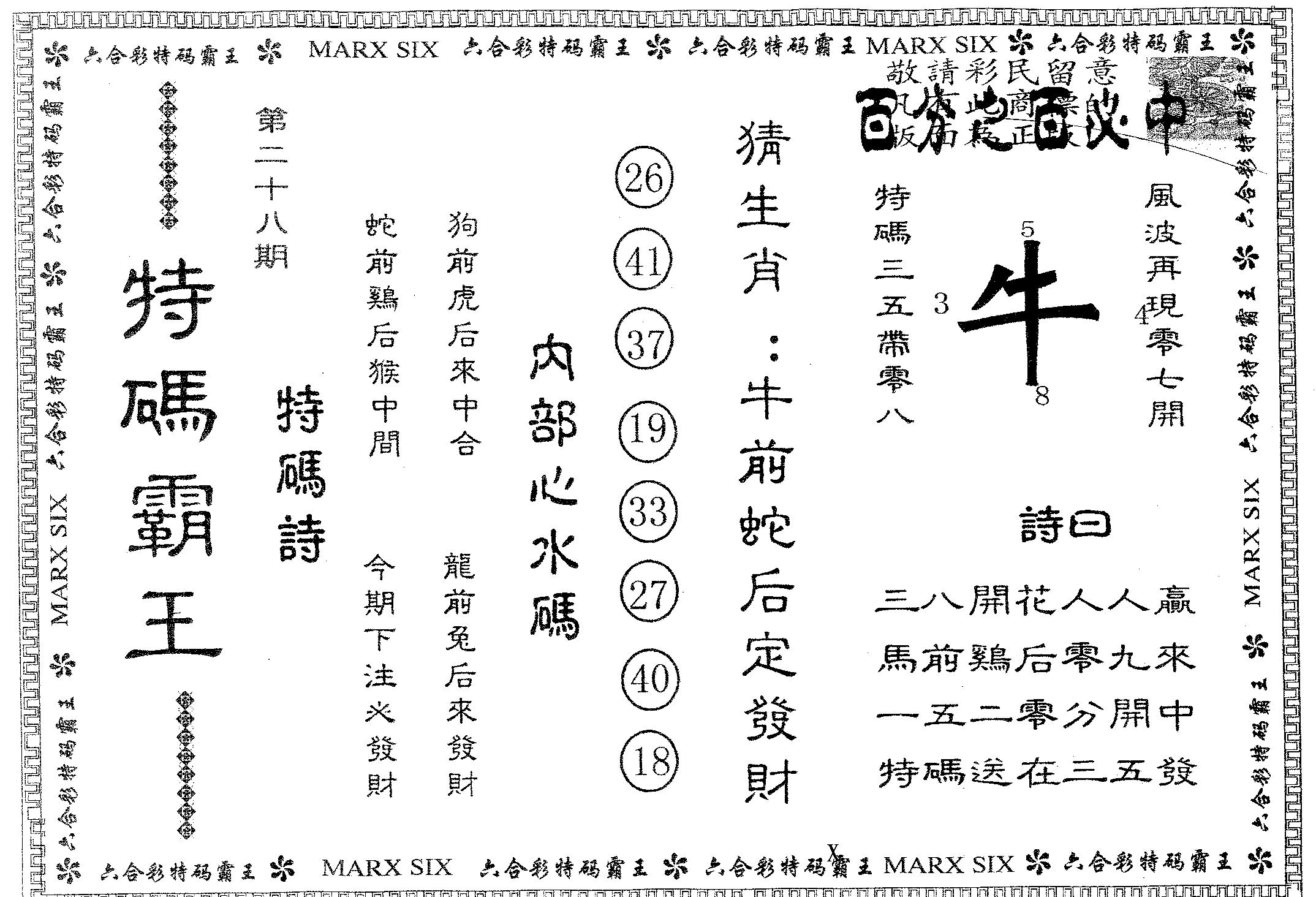 特码霸王A 第28期
