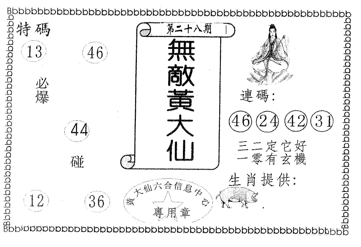 无敌黄大仙 第28期