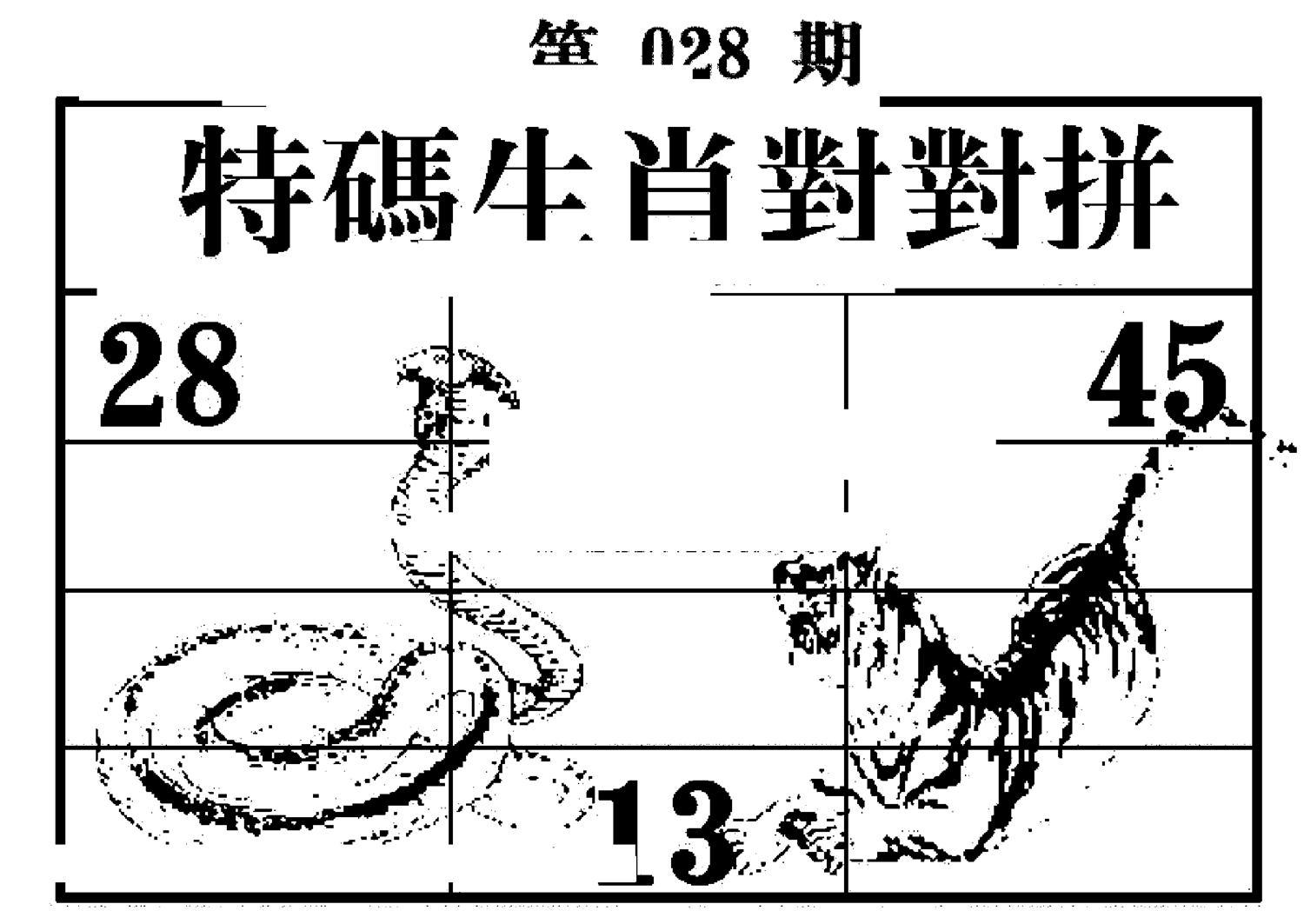 特码生肖对对拼 第28期