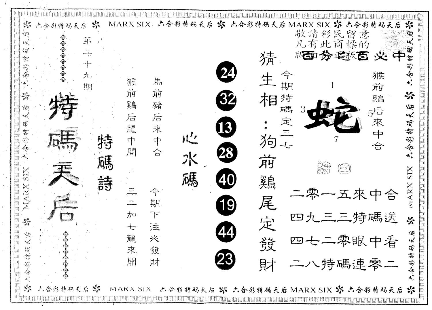 另版特码天后 第29期