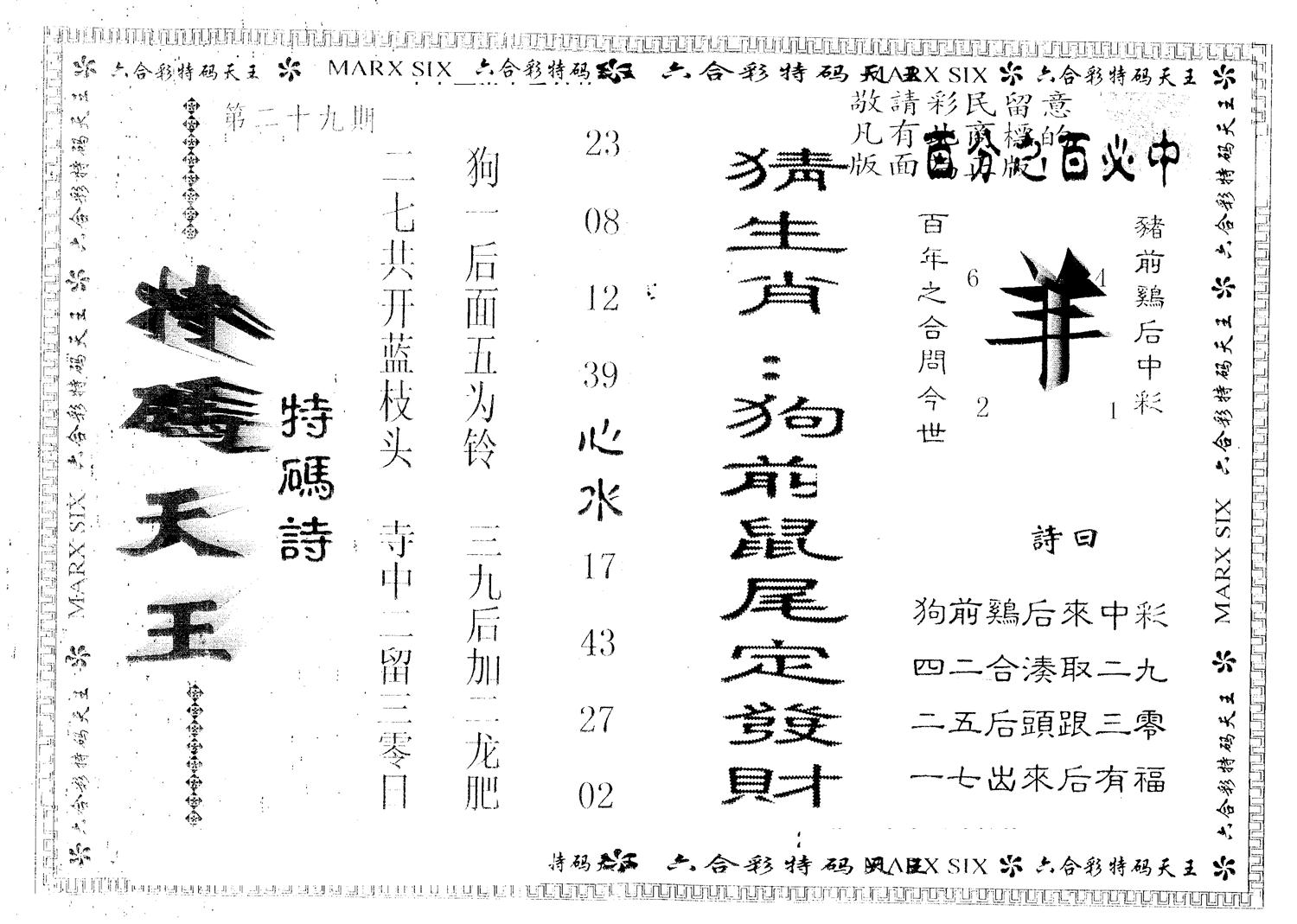 另版特码天王 第29期
