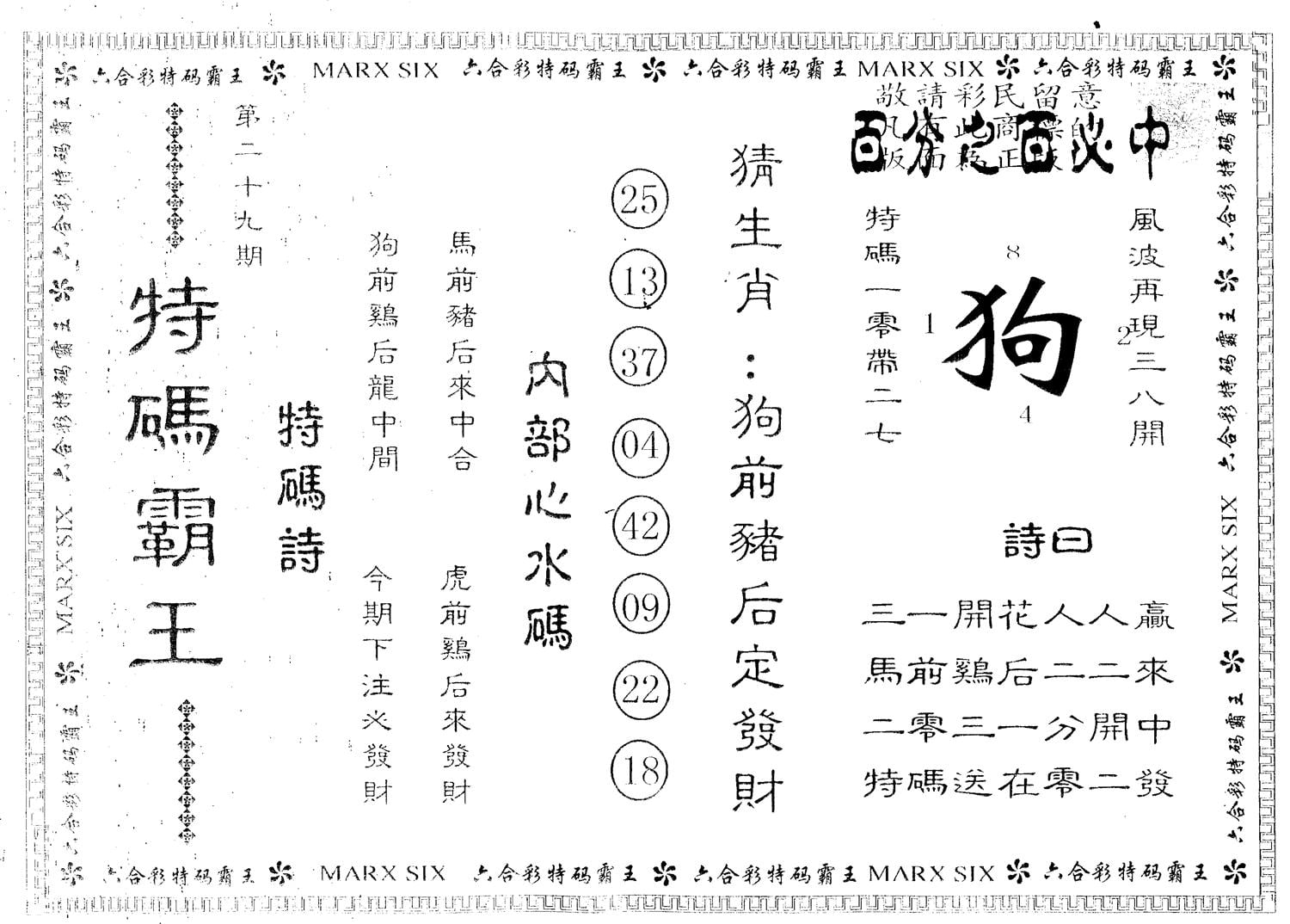 另版特码霸王 第29期