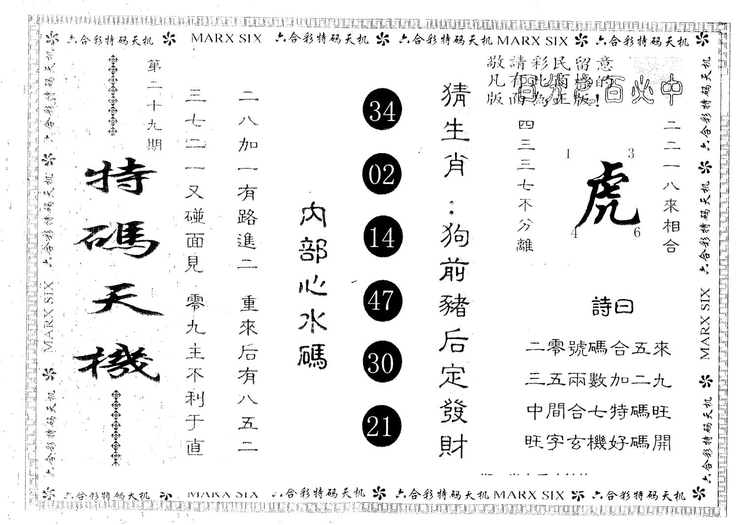 另版特码天机 第29期