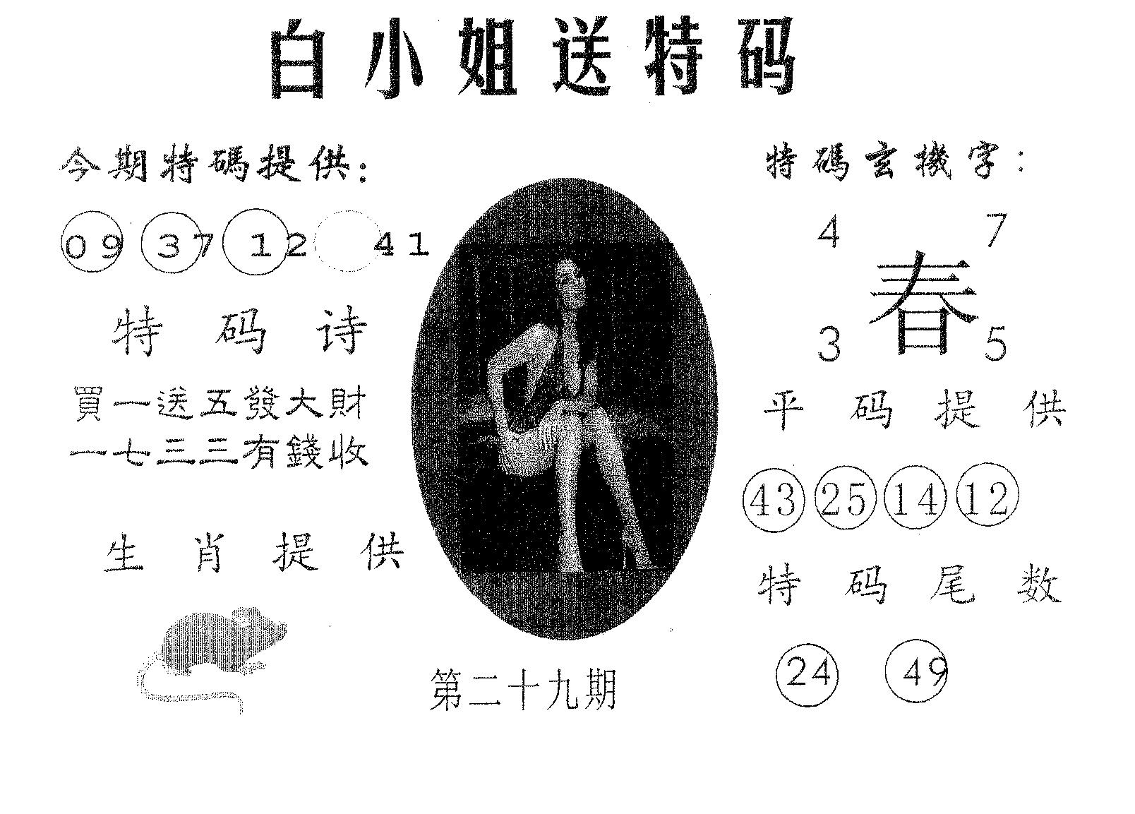 白姐送特 第29期