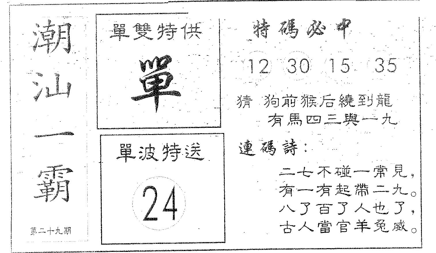 潮汕一霸B 第29期
