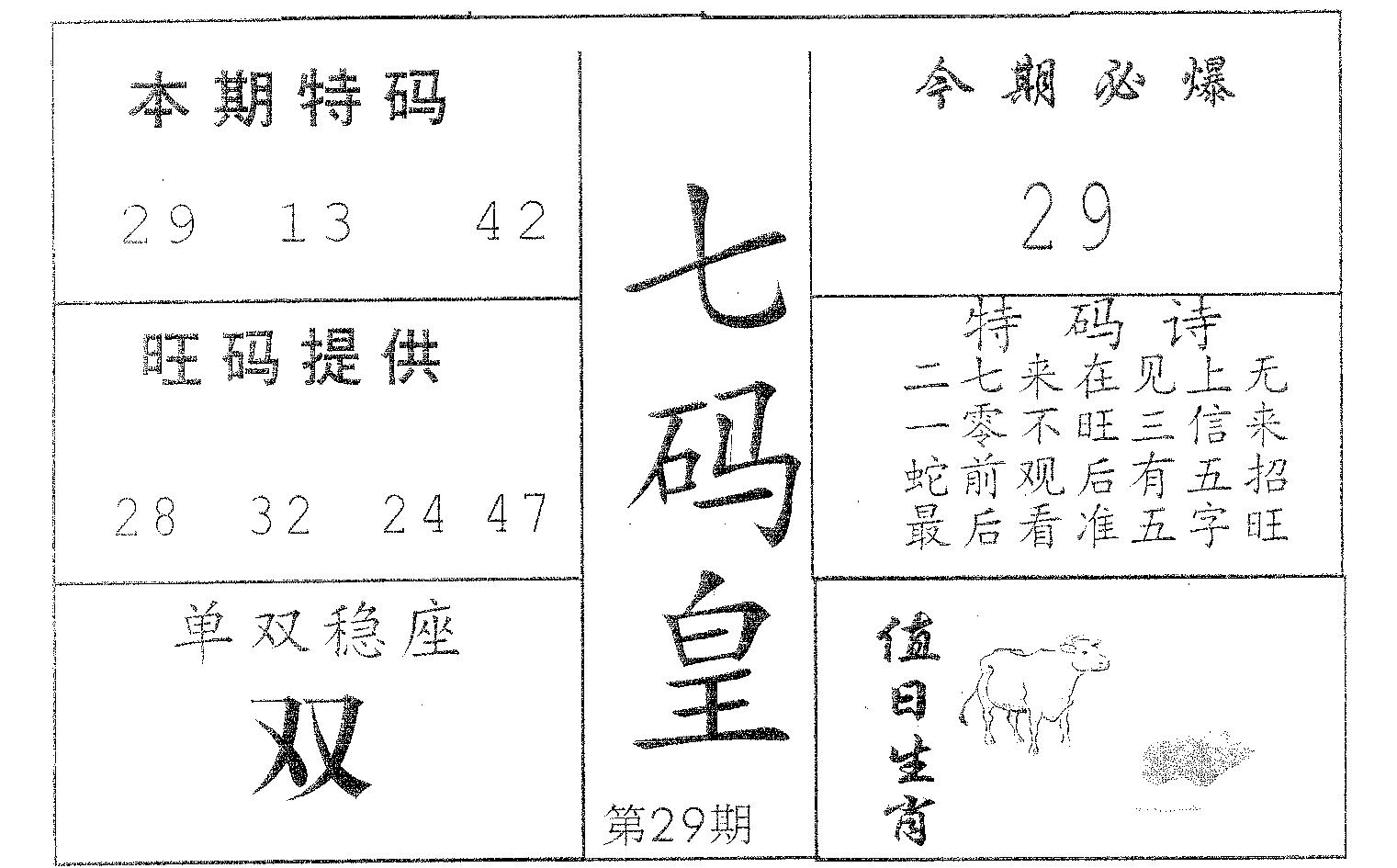 七码皇 第29期