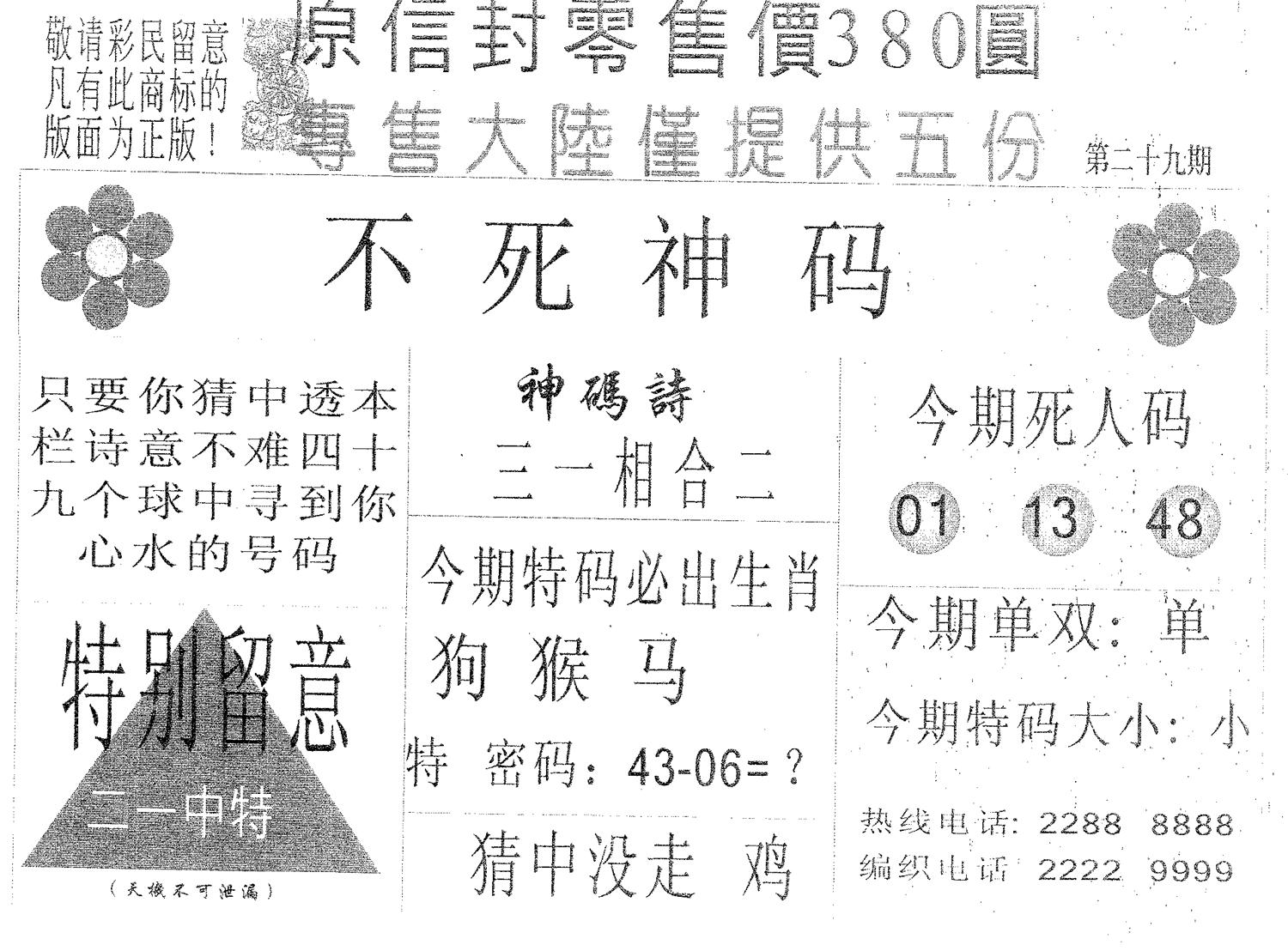 不死码A 第29期