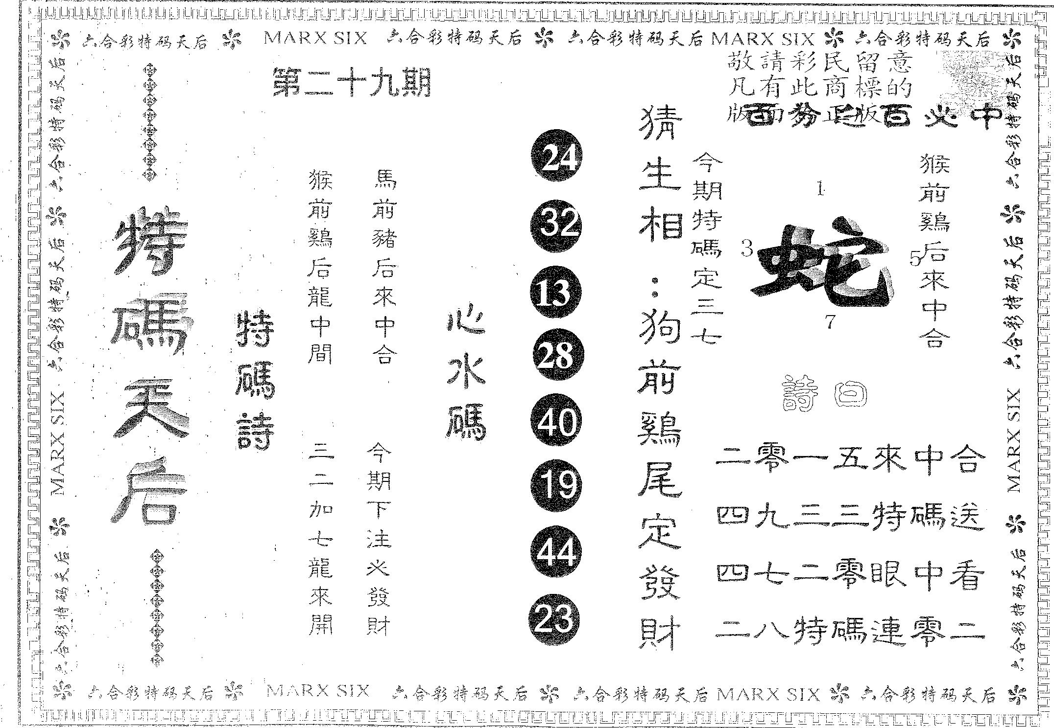 特码天后A 第29期