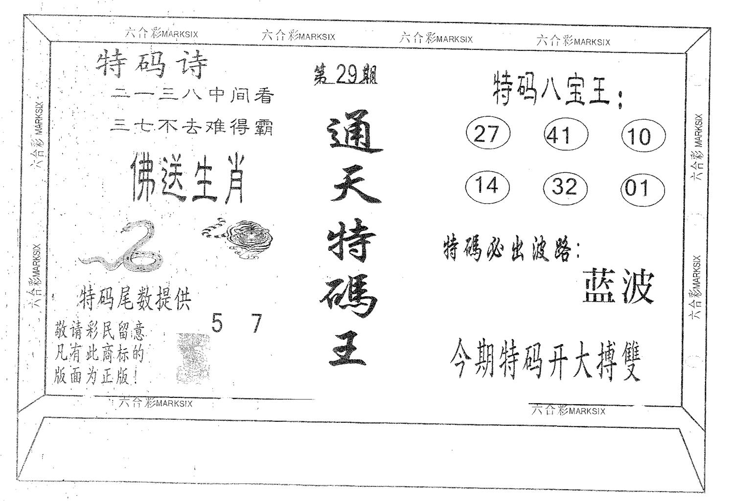 通天特码王 第29期