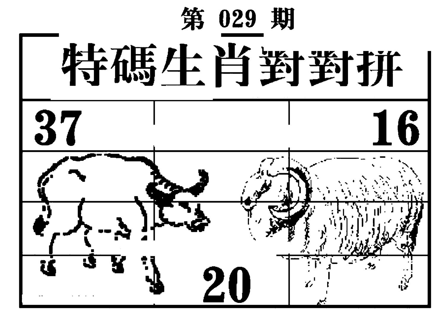 特码生肖对对拼 第29期