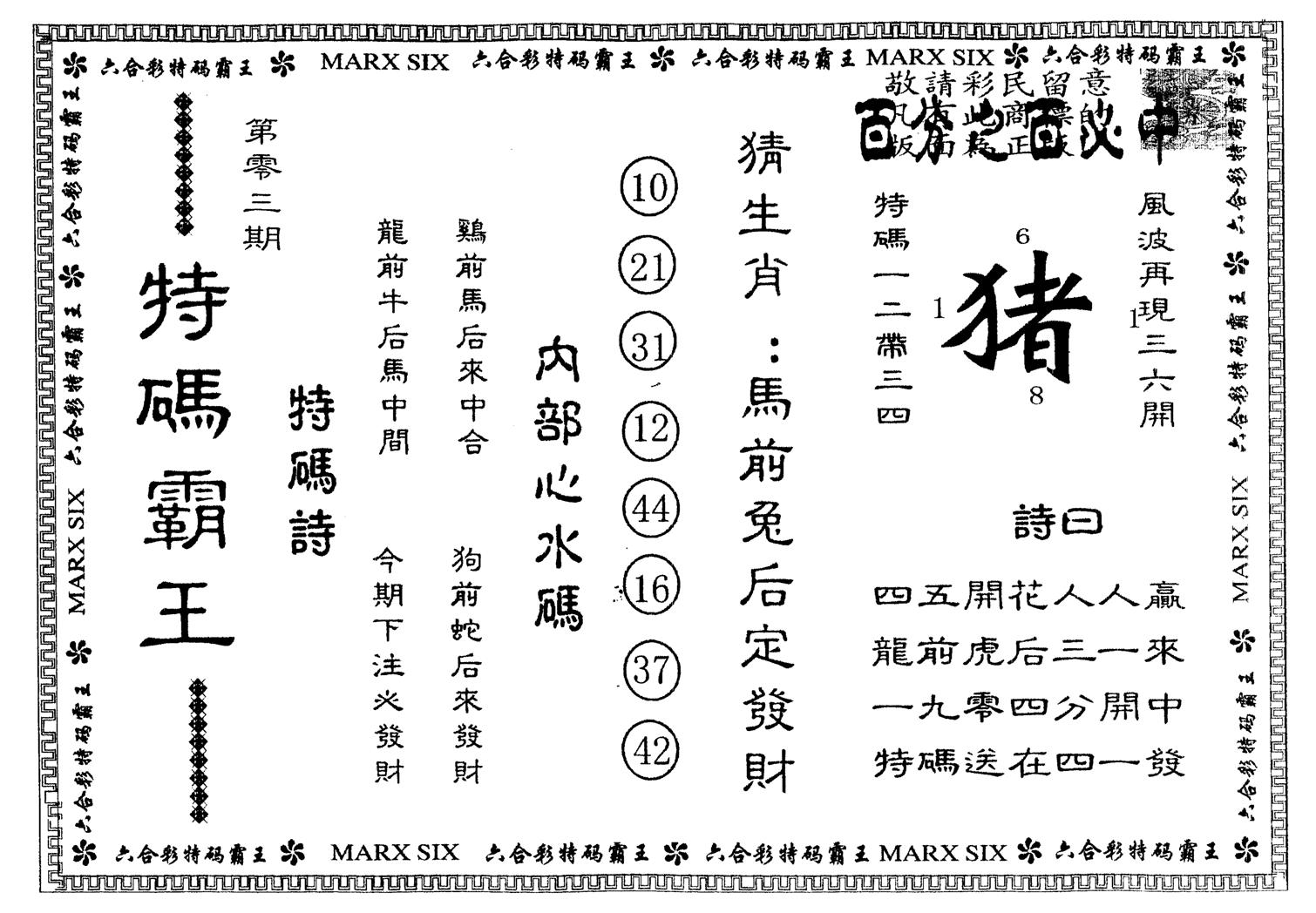 另版特码霸王 第3期