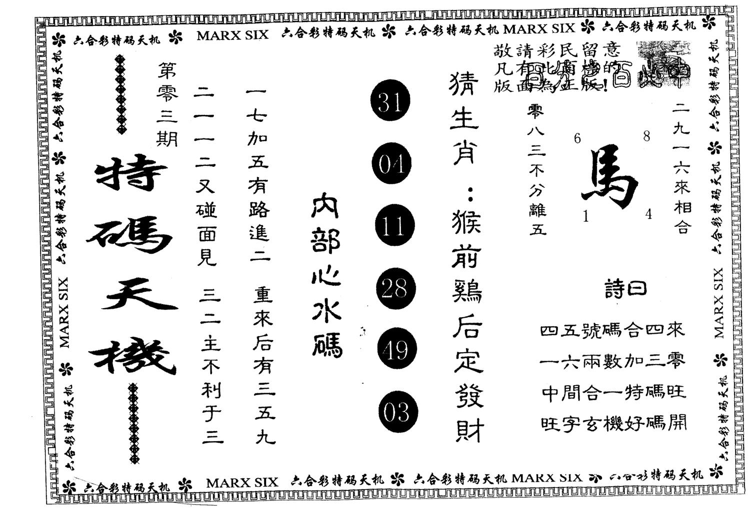 另版特码天机 第3期