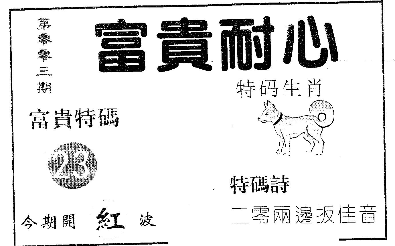 富贵耐心 第3期