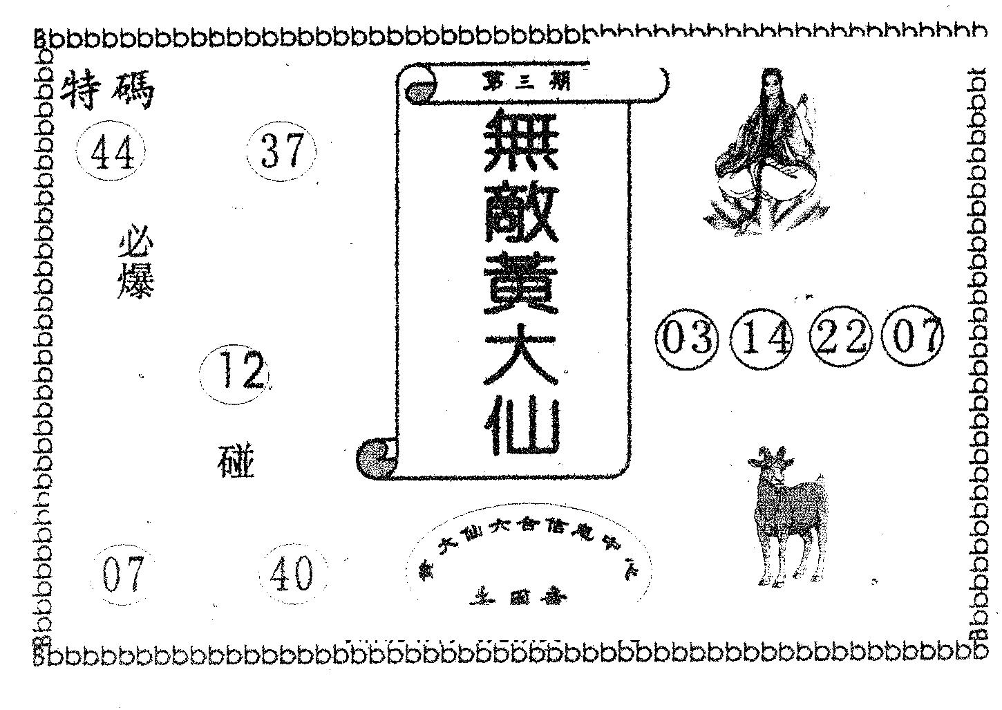 无敌黄大仙 第3期
