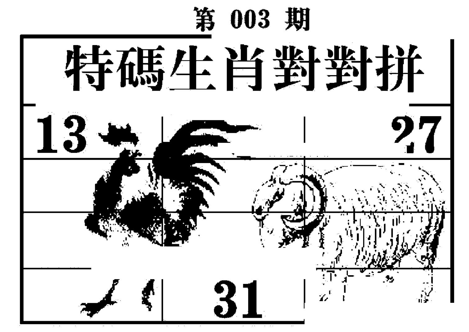 特码生肖对对拼 第3期