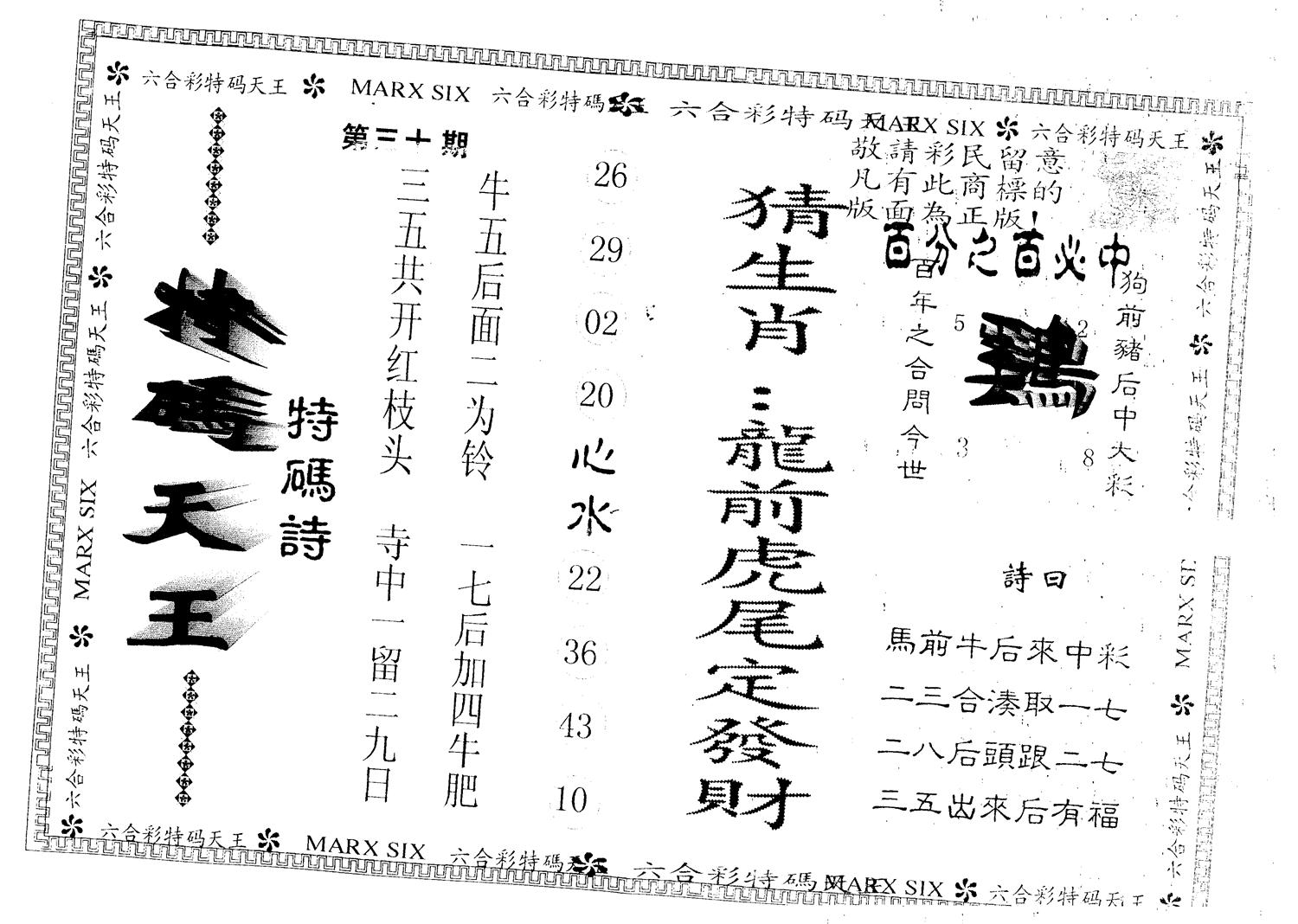 另版特码天王 第30期