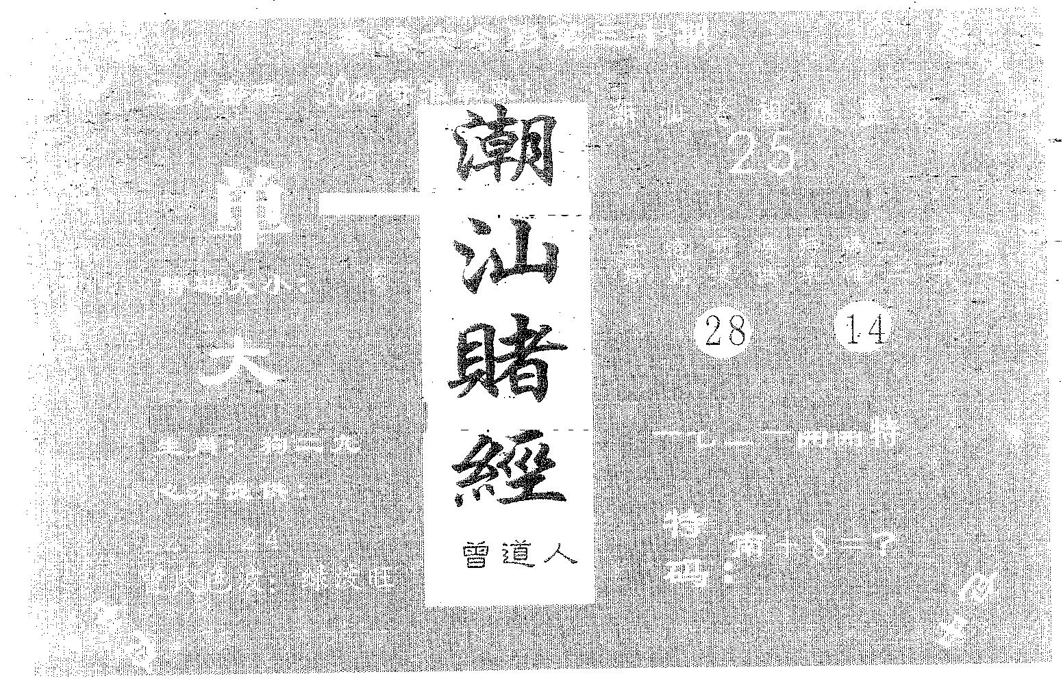 潮汕赌经 第30期