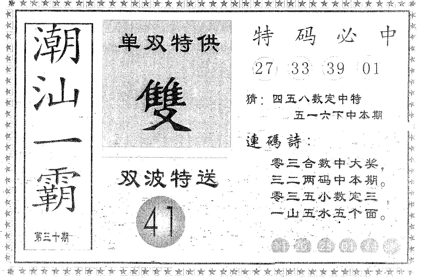 潮汕一霸A 第30期