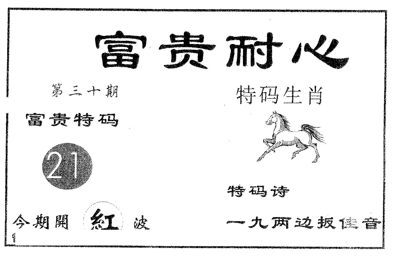 富贵耐心 第30期