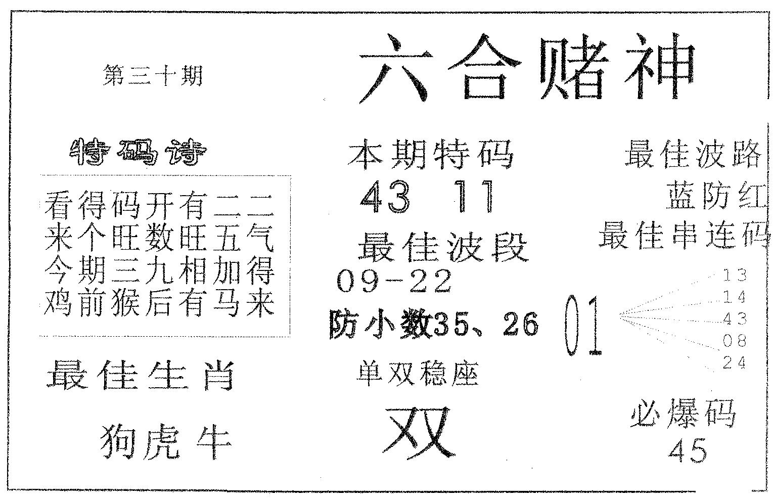 六合赌神 第30期