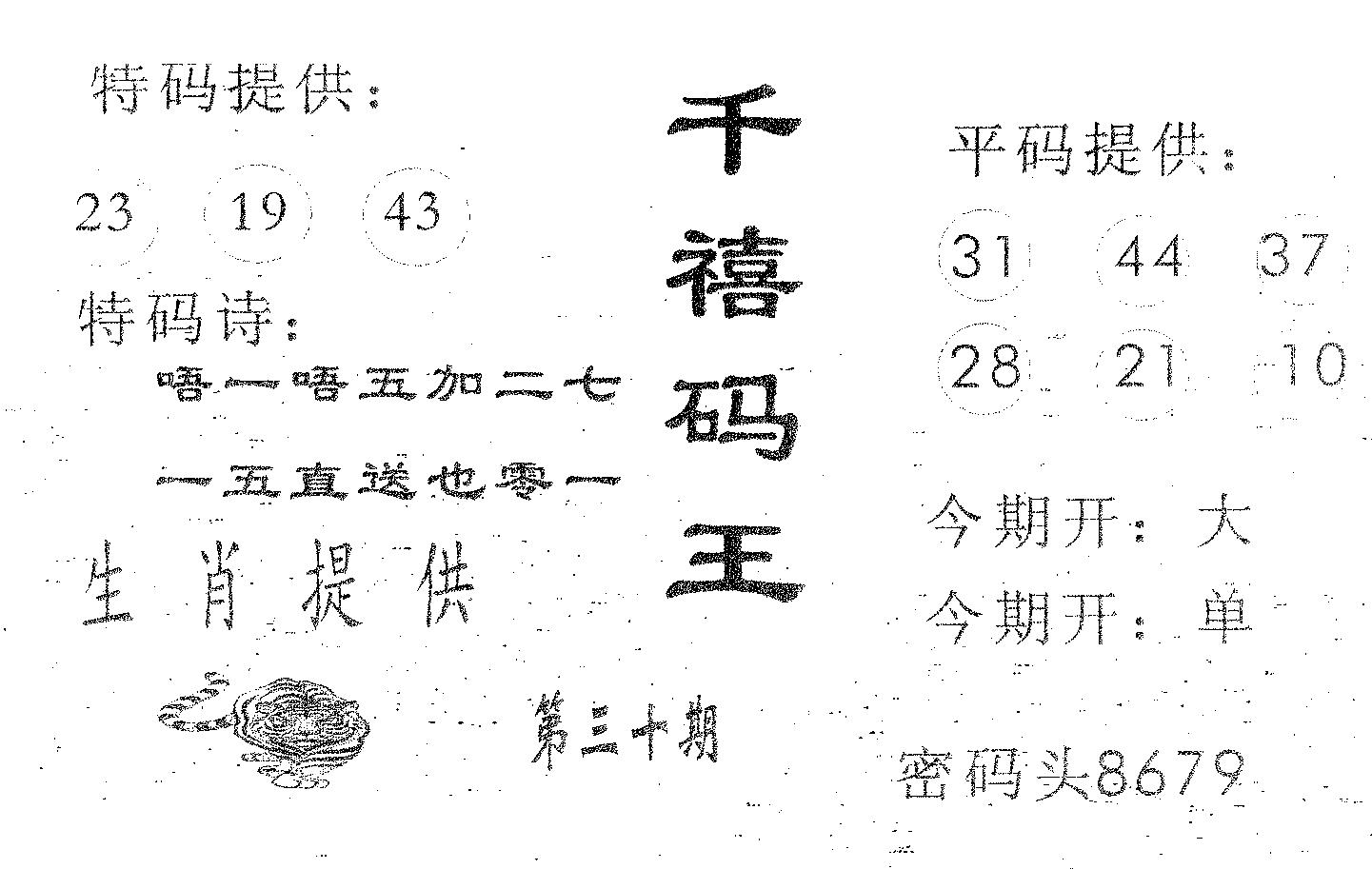 千禧码王 第30期