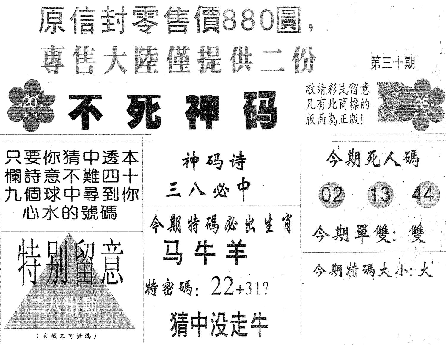 不死码B 第30期