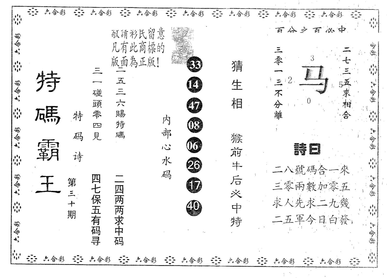 特码霸王A 第30期