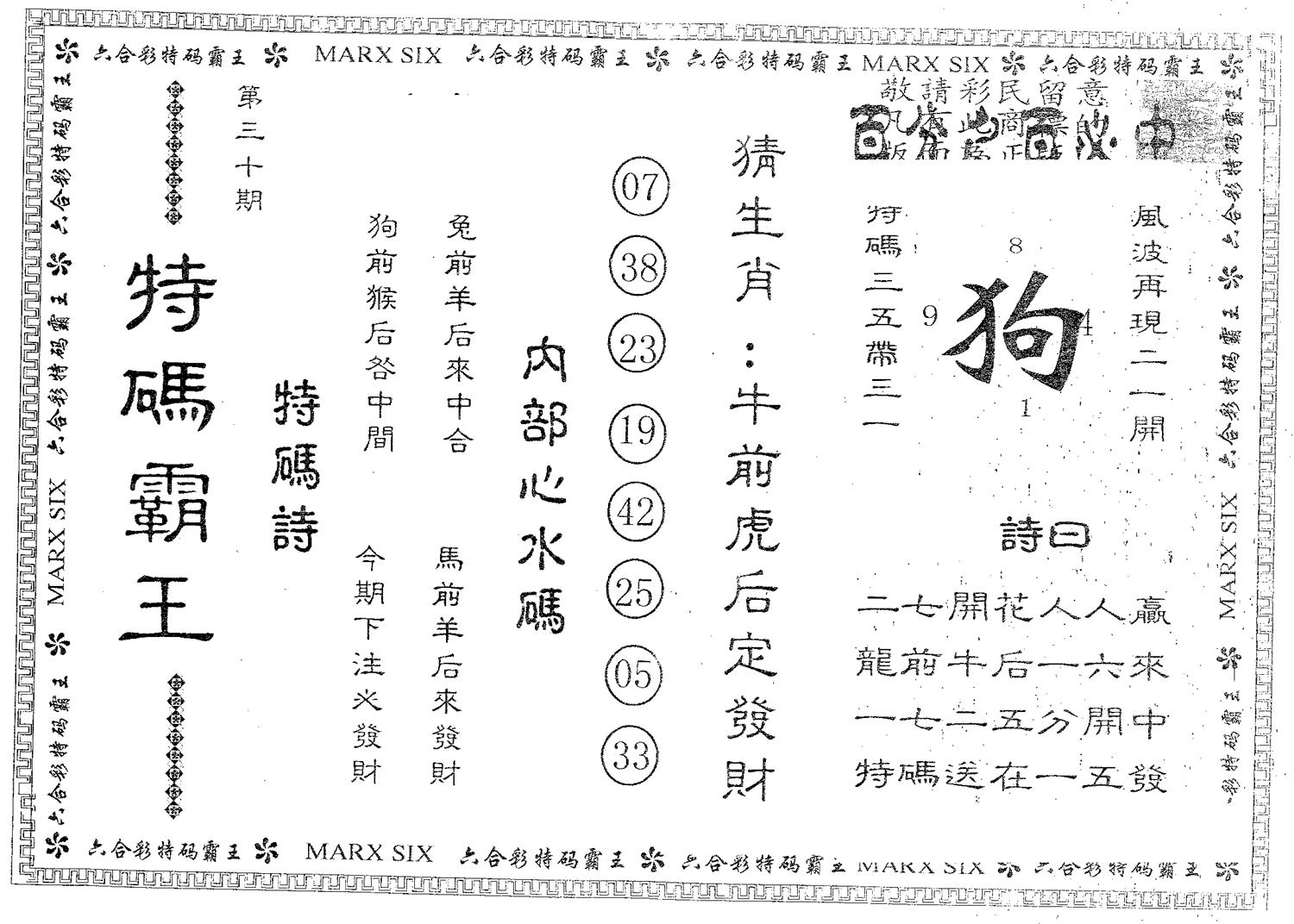 特码霸王B 第30期