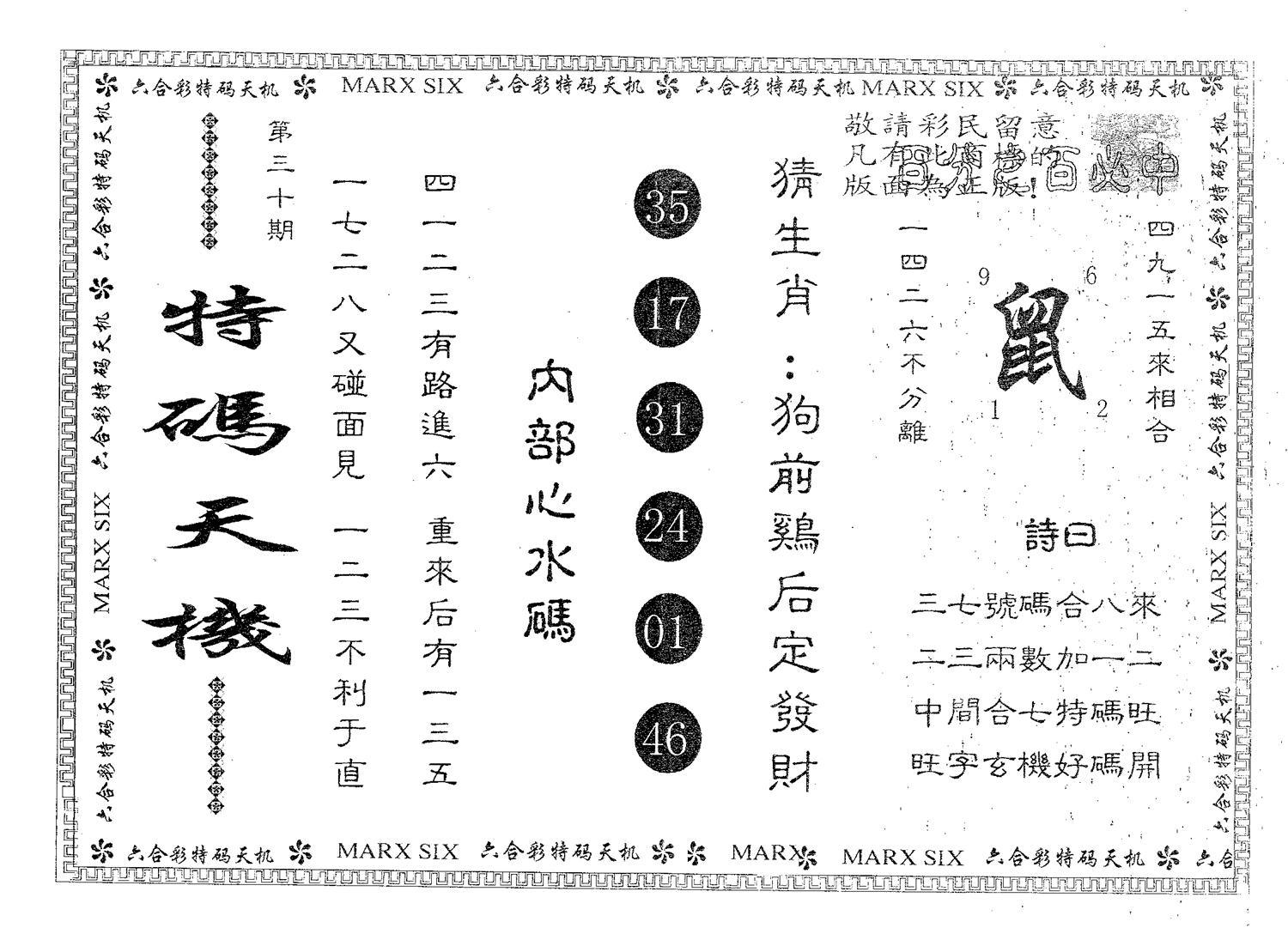 特码天机 第30期