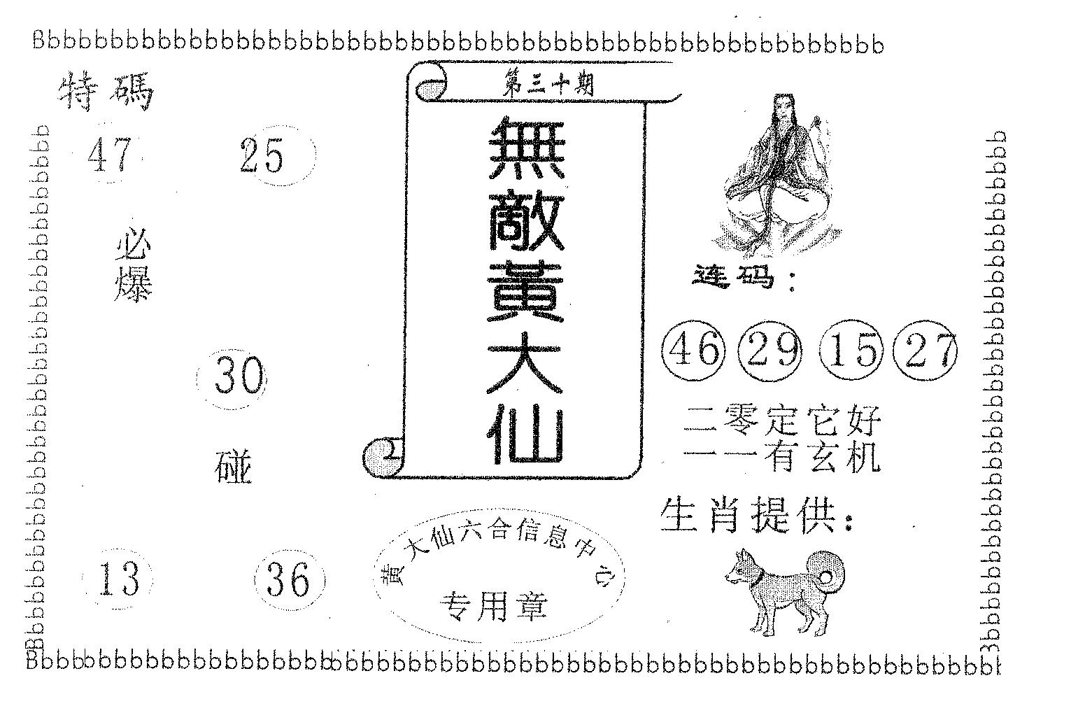 无敌黄大仙 第30期