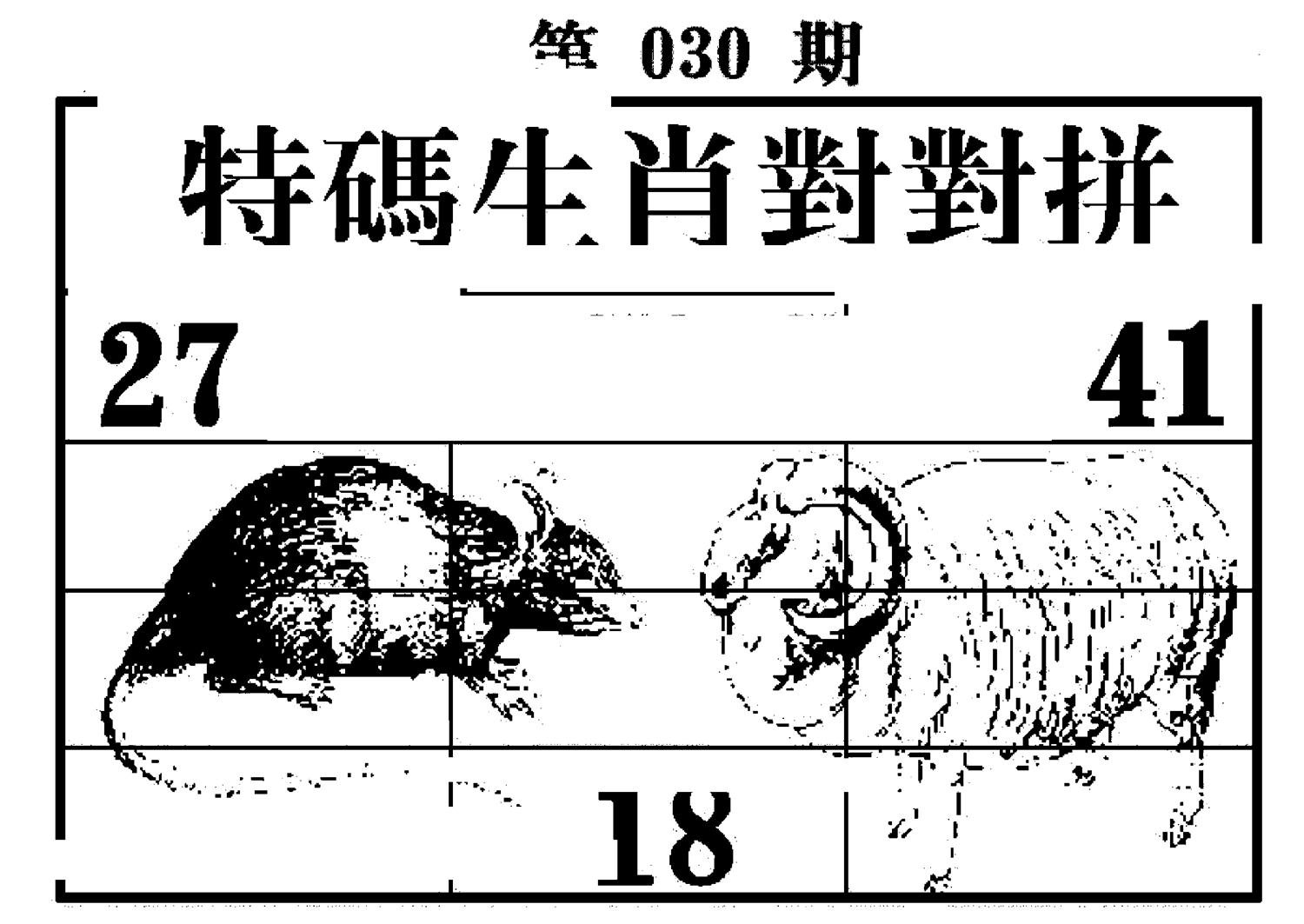 特码生肖对对拼 第30期