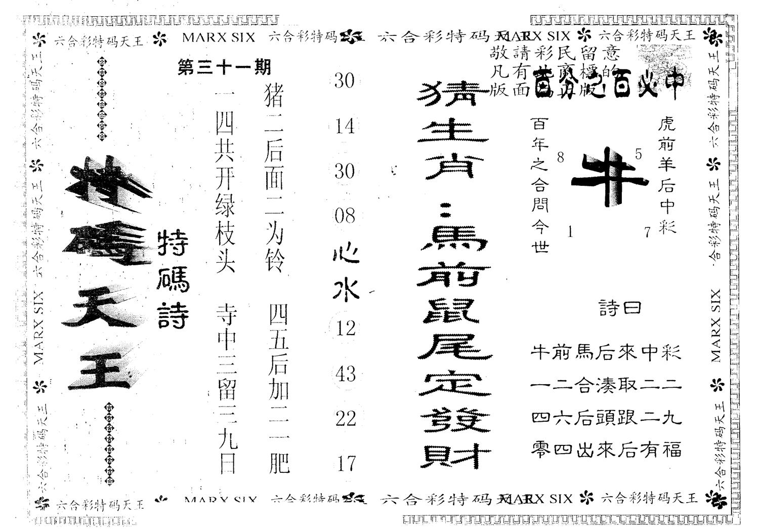 另版特码天王 第31期