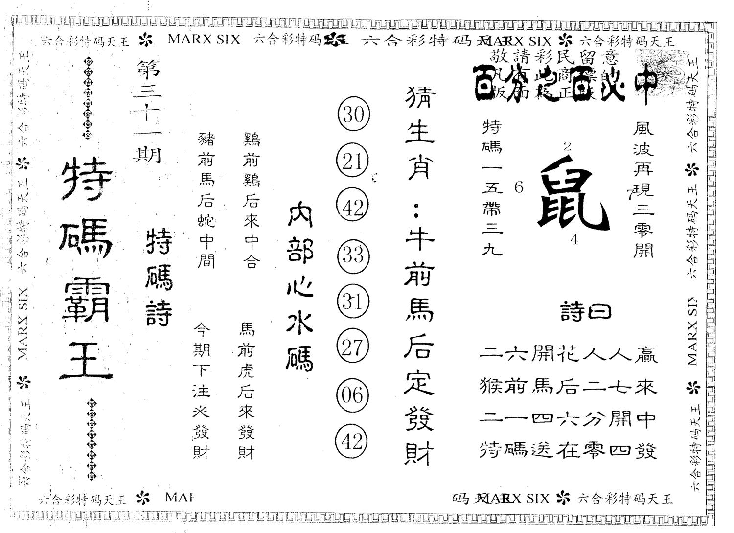 另版特码霸王 第31期