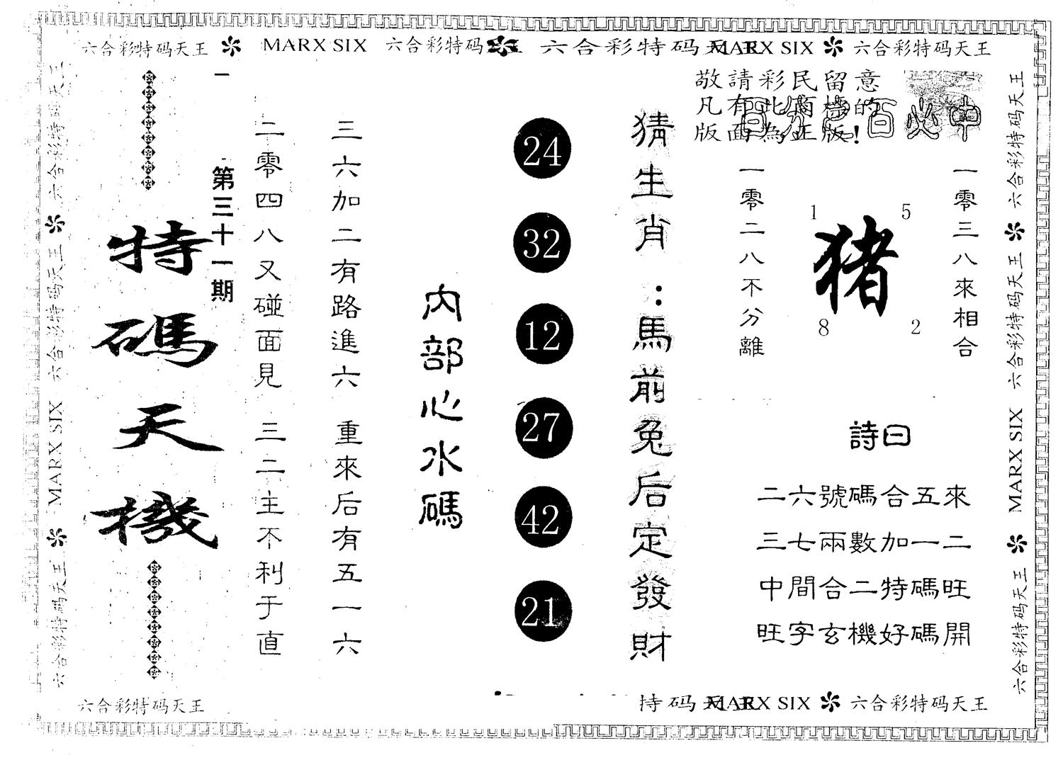 另版特码天机 第31期
