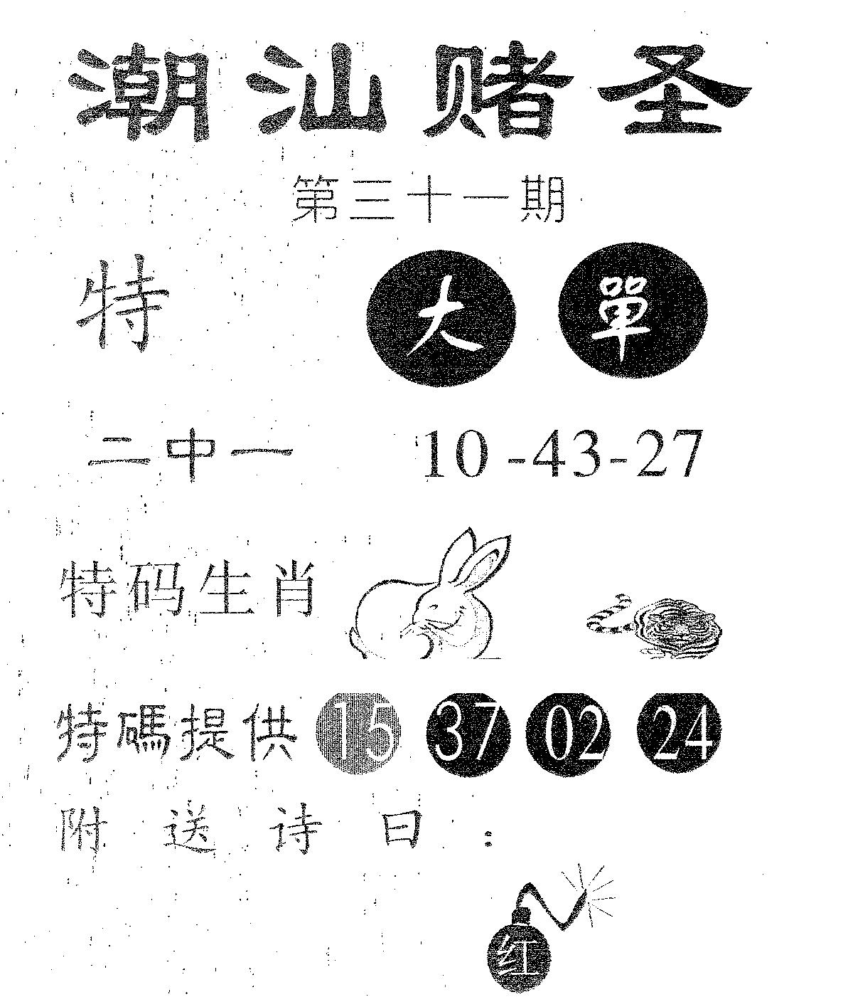 潮汕赌圣 第31期