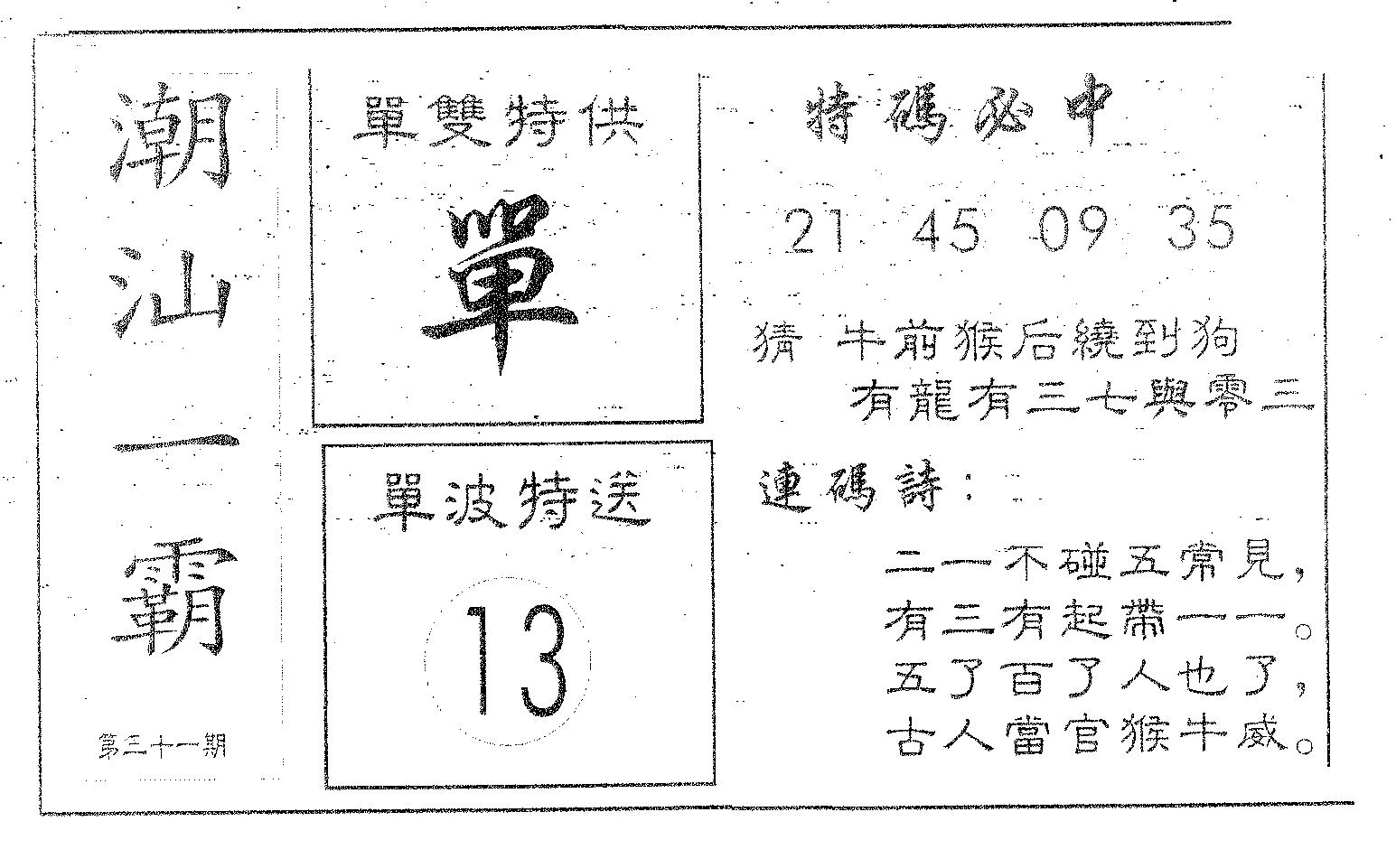 潮汕一霸A 第31期