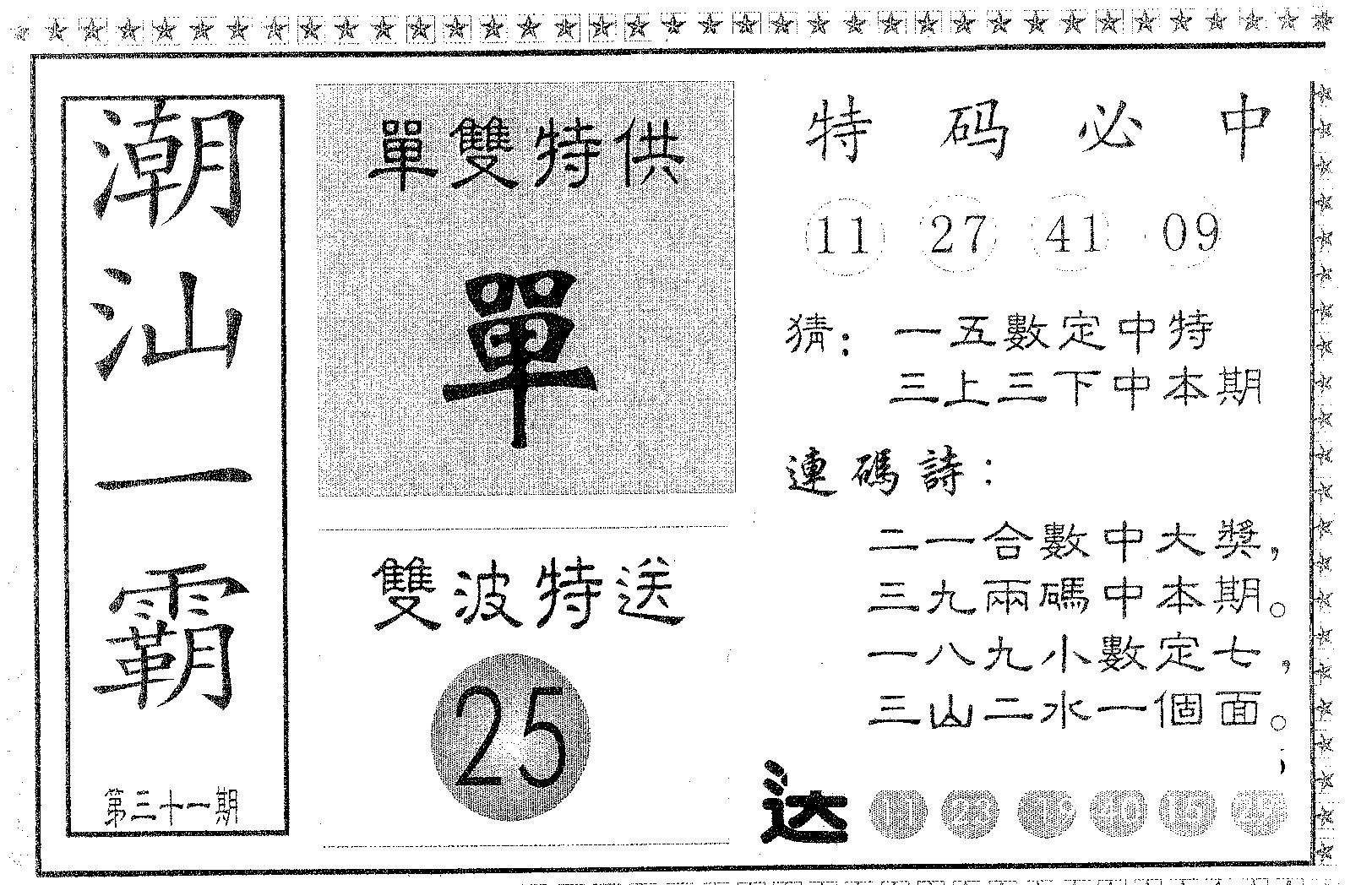 潮汕一霸B 第31期