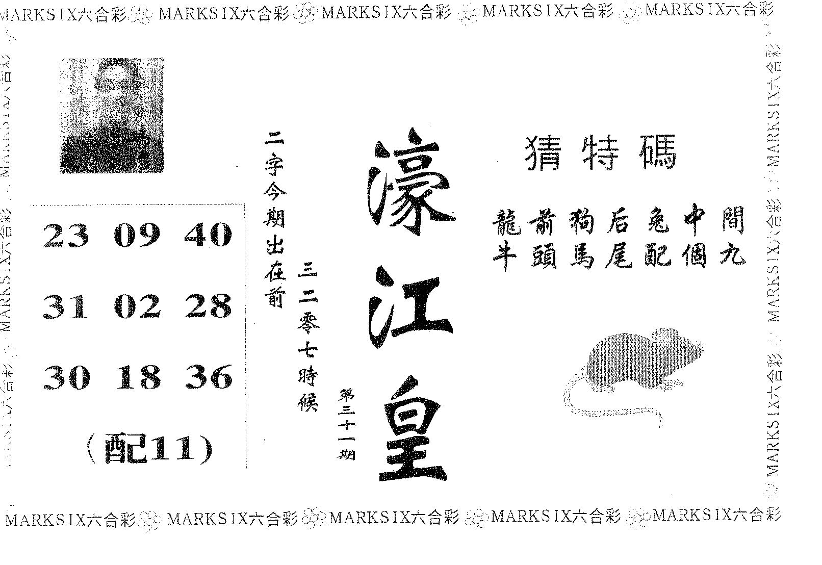 濠江皇 第31期