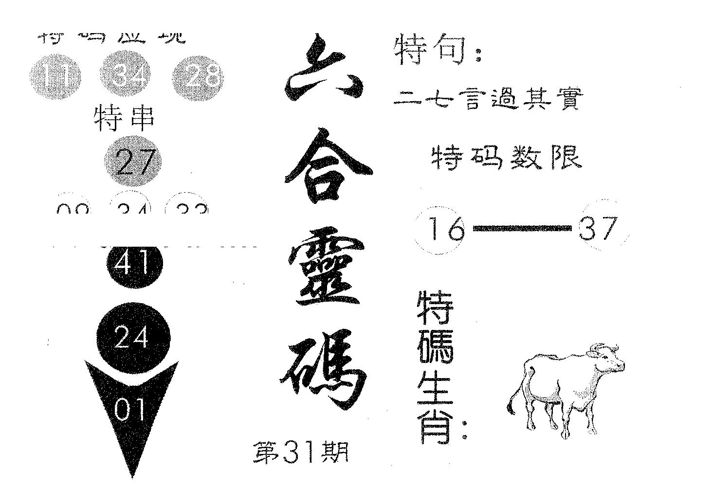 六合灵码 第31期