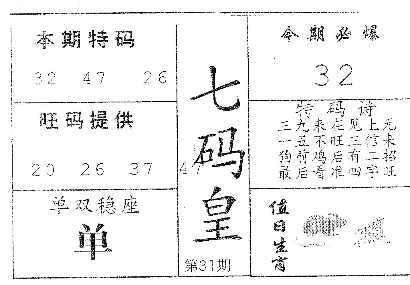 七码皇 第31期