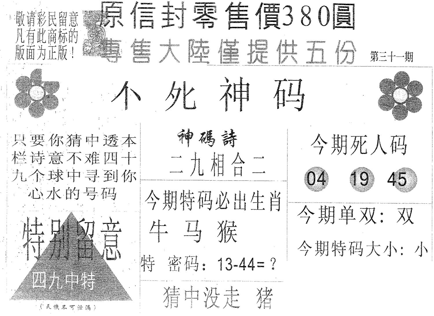 不死码A 第31期