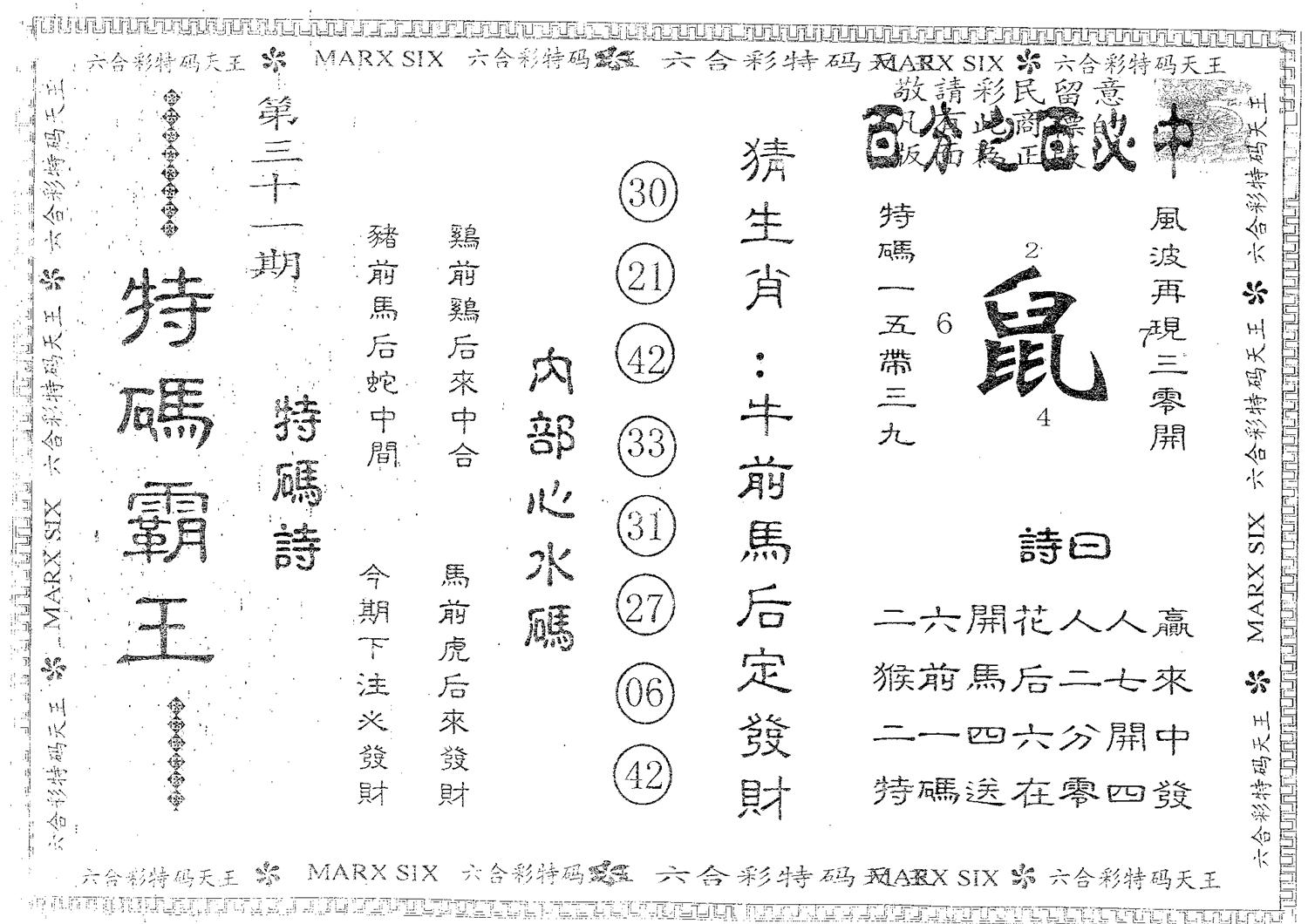 特码霸王A 第31期