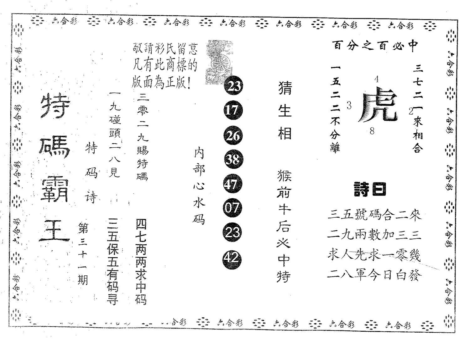 特码霸王B 第31期