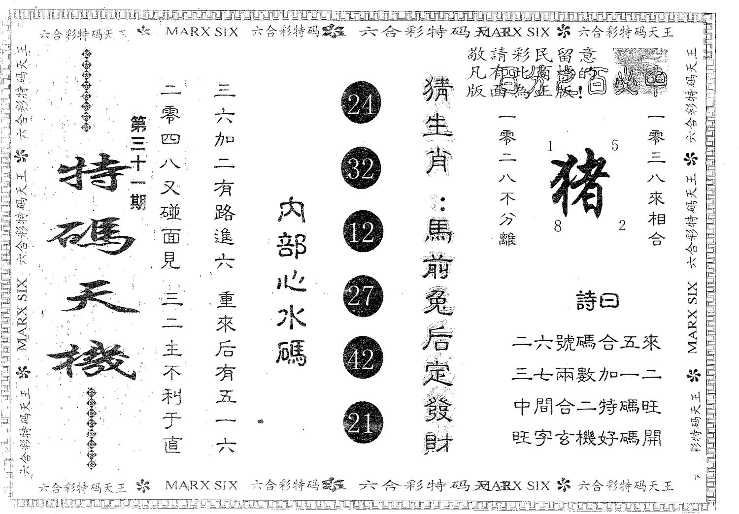 特码天机 第31期