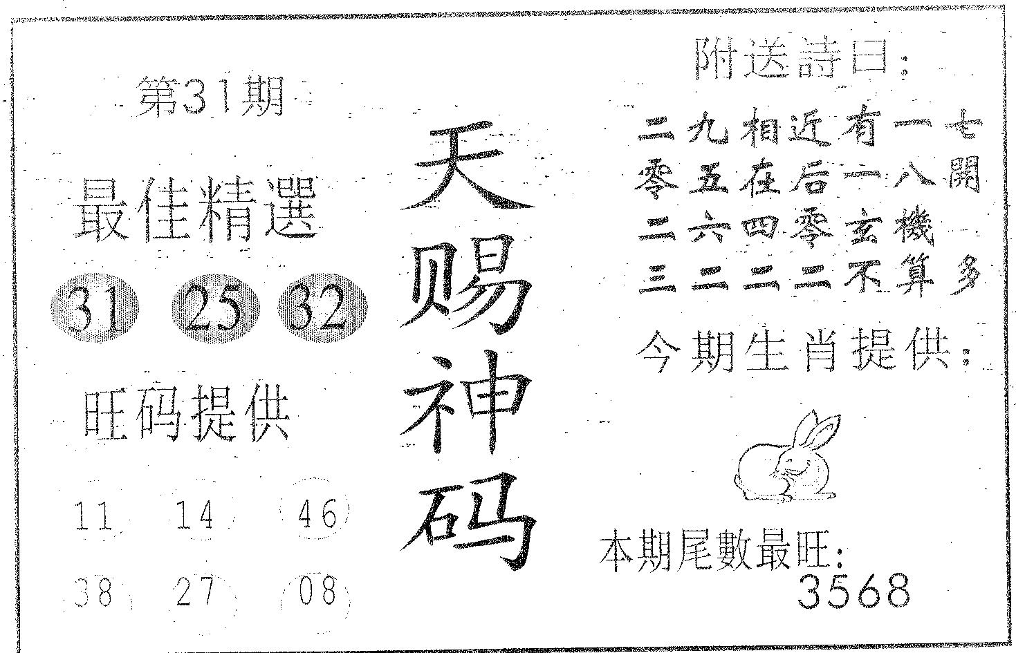 天赐神码 第31期