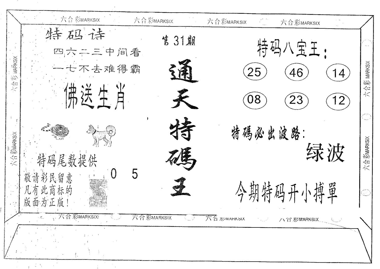 通天特码王 第31期