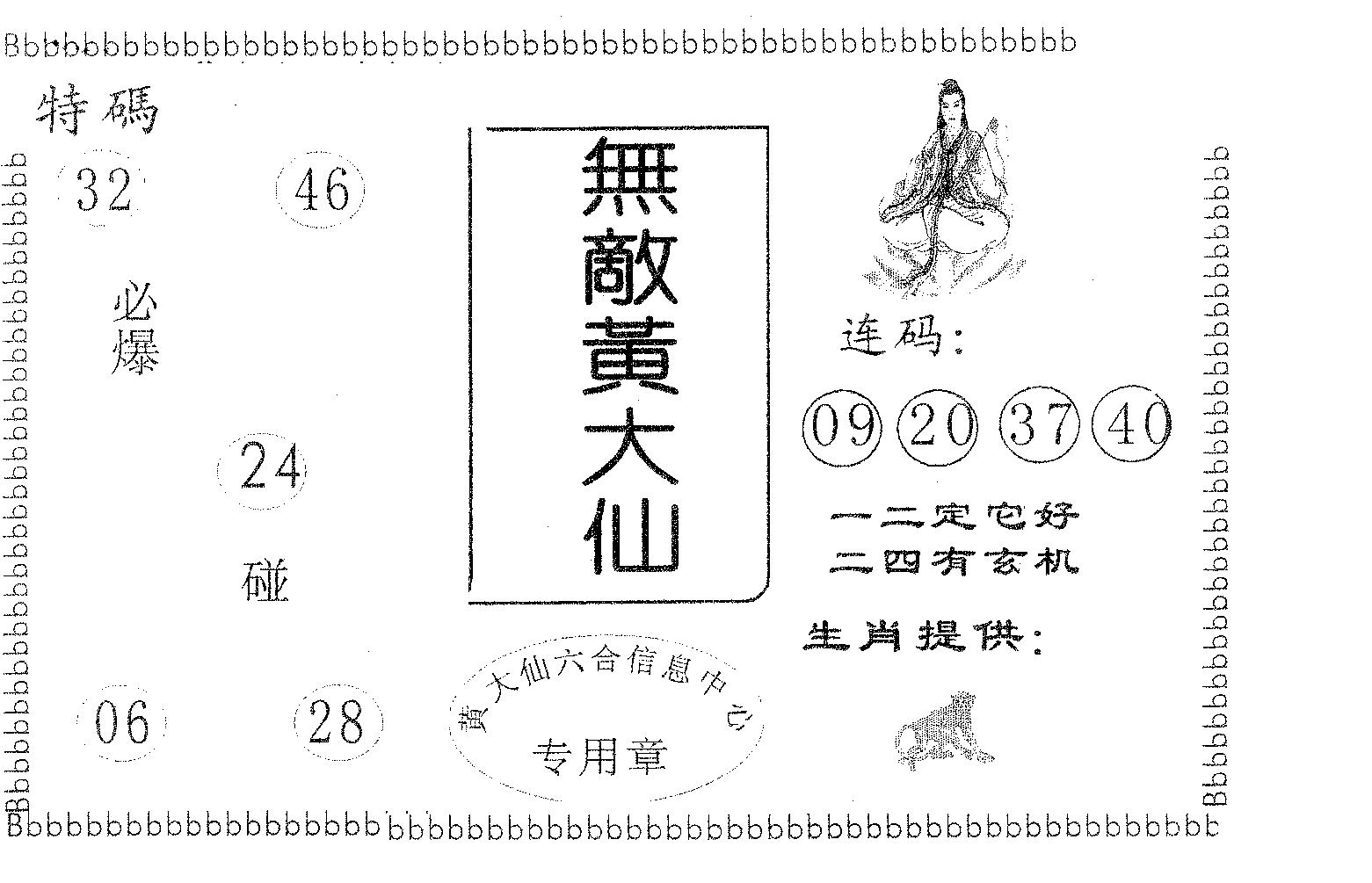 无敌黄大仙 第31期