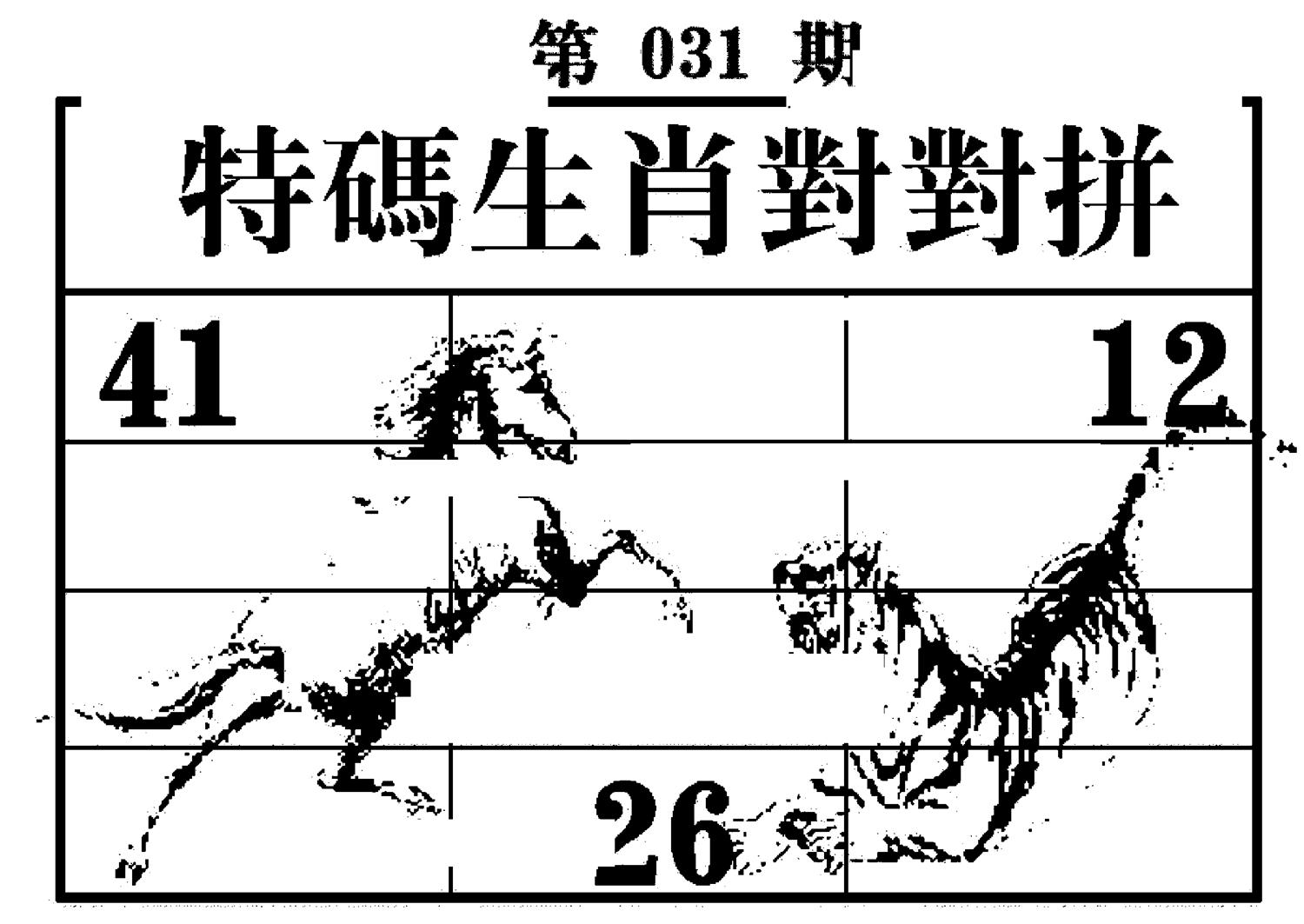 特码生肖对对拼 第31期