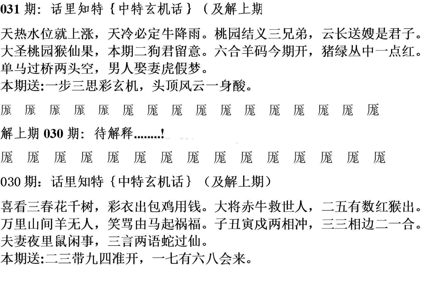 天津正版话里知特 第31期